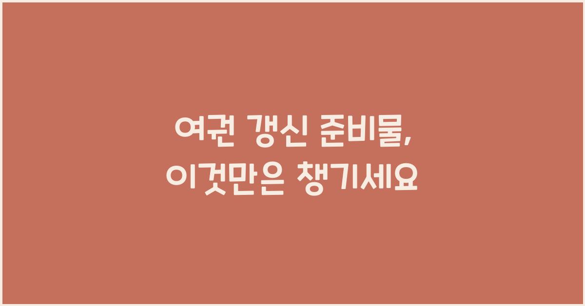 여권 갱신 준비물