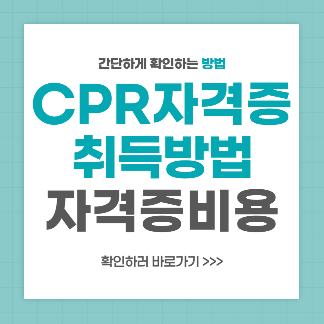 CPR 자격증 취득 방법