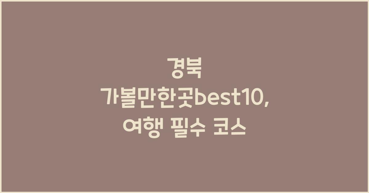 경북 가볼만한곳best10