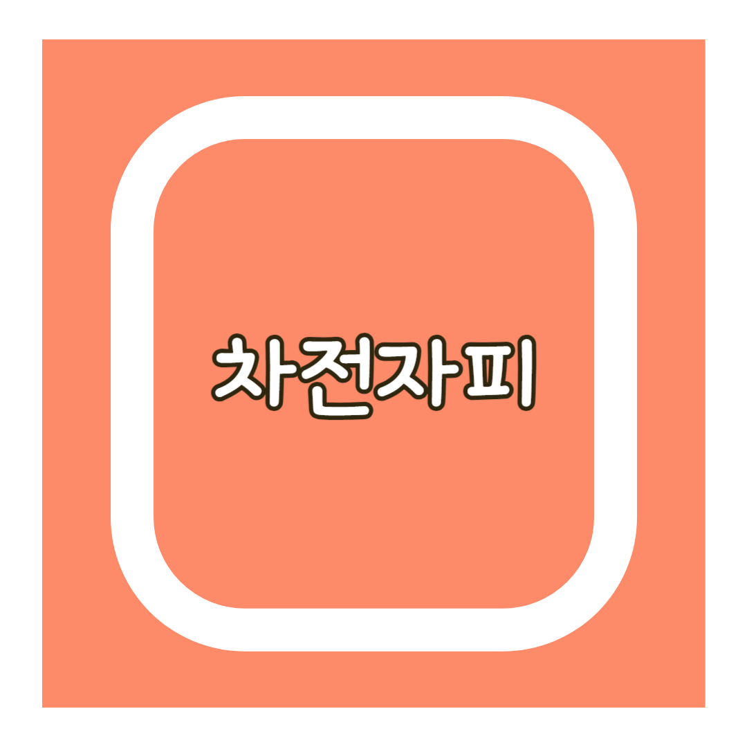 차전자피