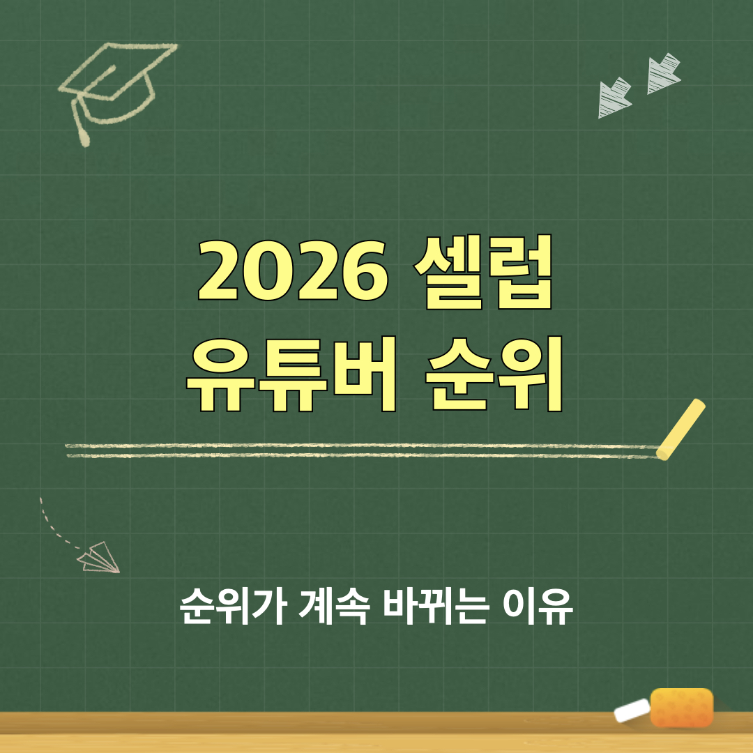 2026셀럽유튜브순위_계속바뀌는이유