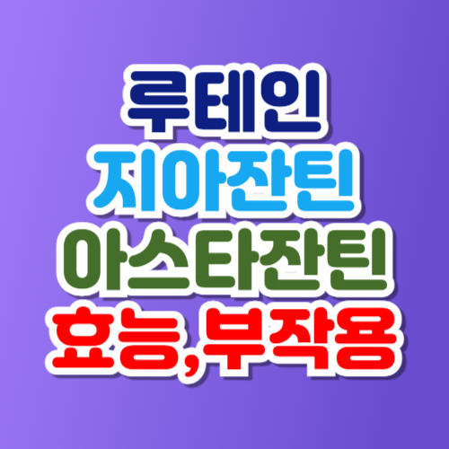 루테인 지아잔틴 아스타잔틴 효능 부작용