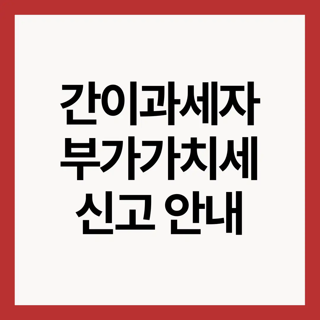 간이과세자-부가가치세-신고-안내