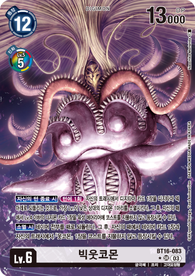 디지몬TCG BT16 부스터팩 비기닝 옵저버 카드리스트 BT16-083 빅웃코몬 패러렐 레어
