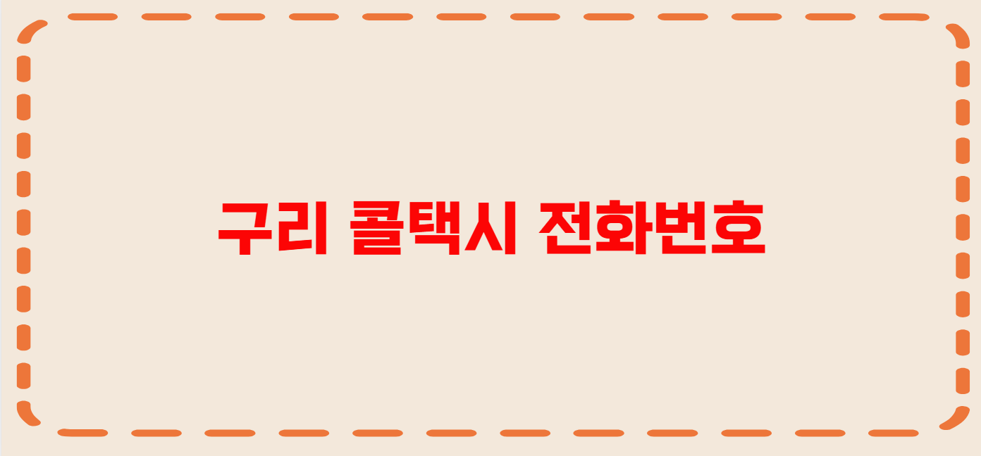 구리 콜택시 전화번호 이용꿀팁