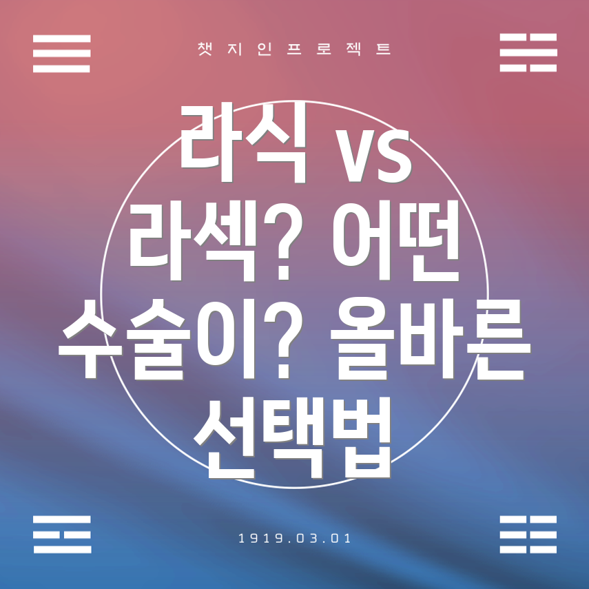 라식과 라섹 수술의 차이점