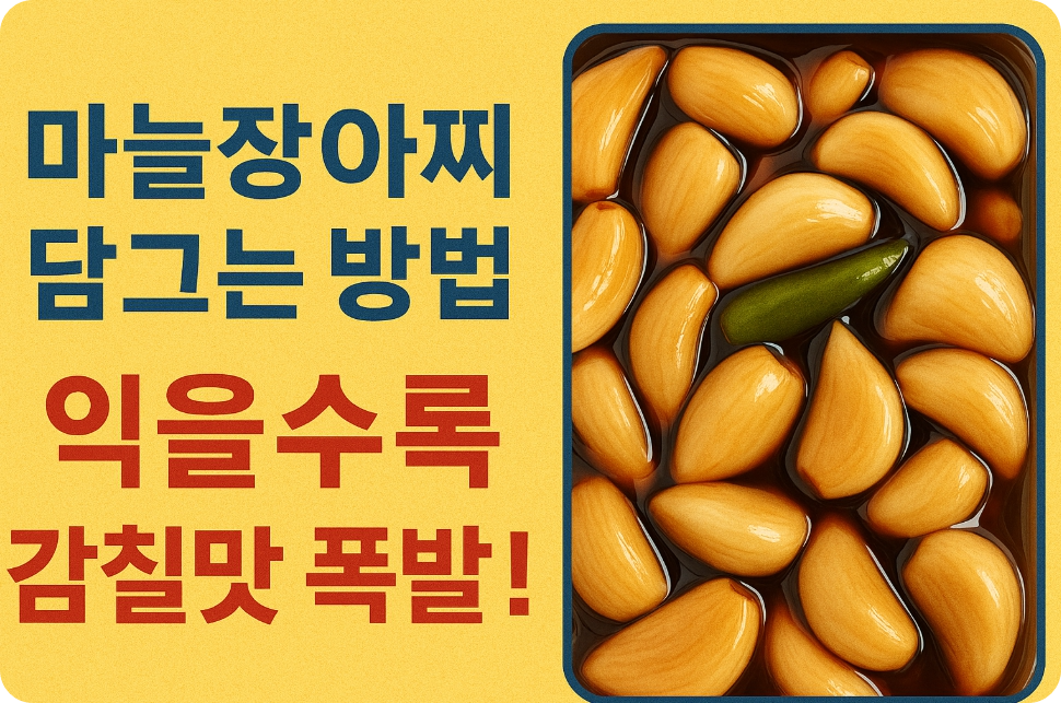 마늘장아찌 담그는 법 썸네일