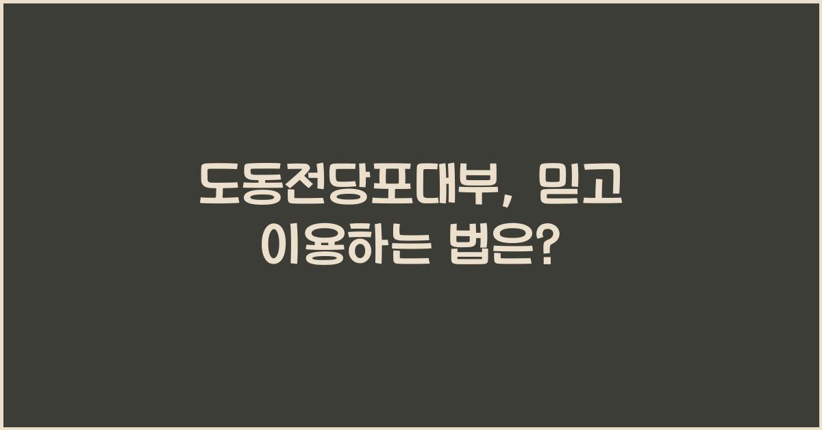도동전당포대부