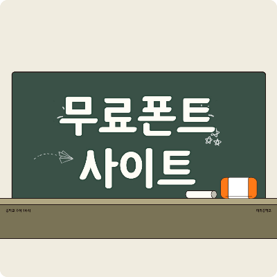 무료폰트사이트 카드뉴스