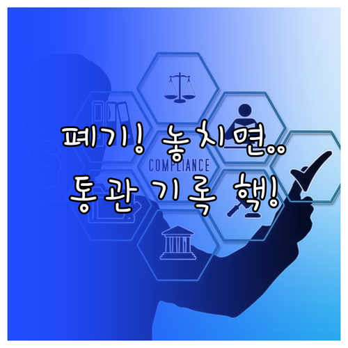 이용자 부호 폐기와 통관 기록 보존 ..