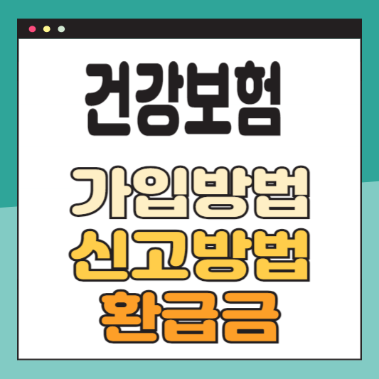 건강보험 가입 신고