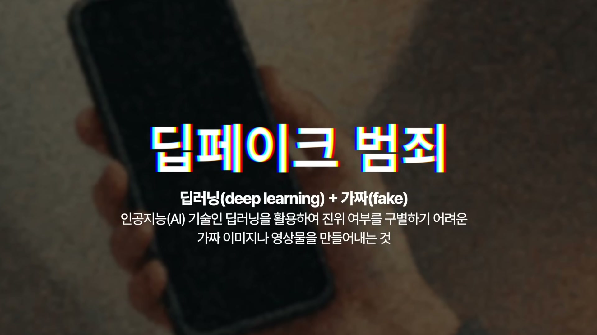 어두운 배경에 "딥페이크 범죄" 자막과 딥러닝+가짜 정의가 적힌 스마트폰 화면