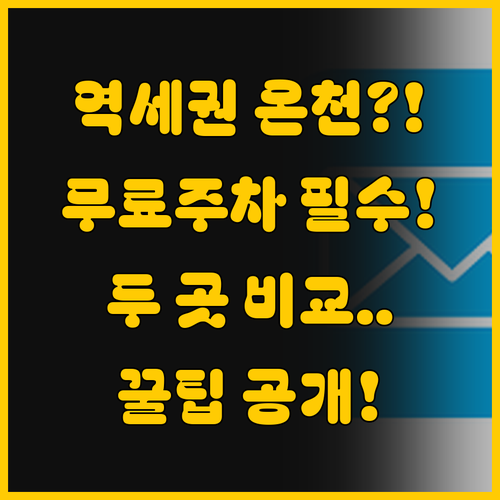 무료 주차와 역세권 온천 숙소 비교 ..