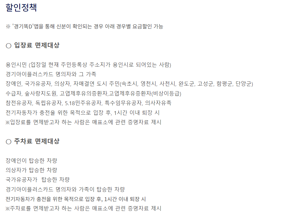 입장료 면제대상과 주차료면제 대상