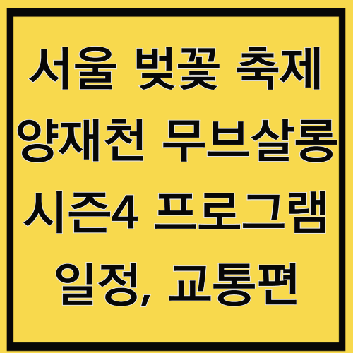 2025 서울 벚꽃 축제 무브살롱 시즌4 축제일정 교통편 안내
