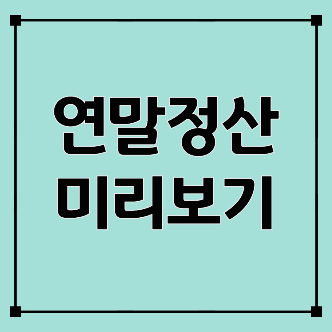 연말정산 미리보기