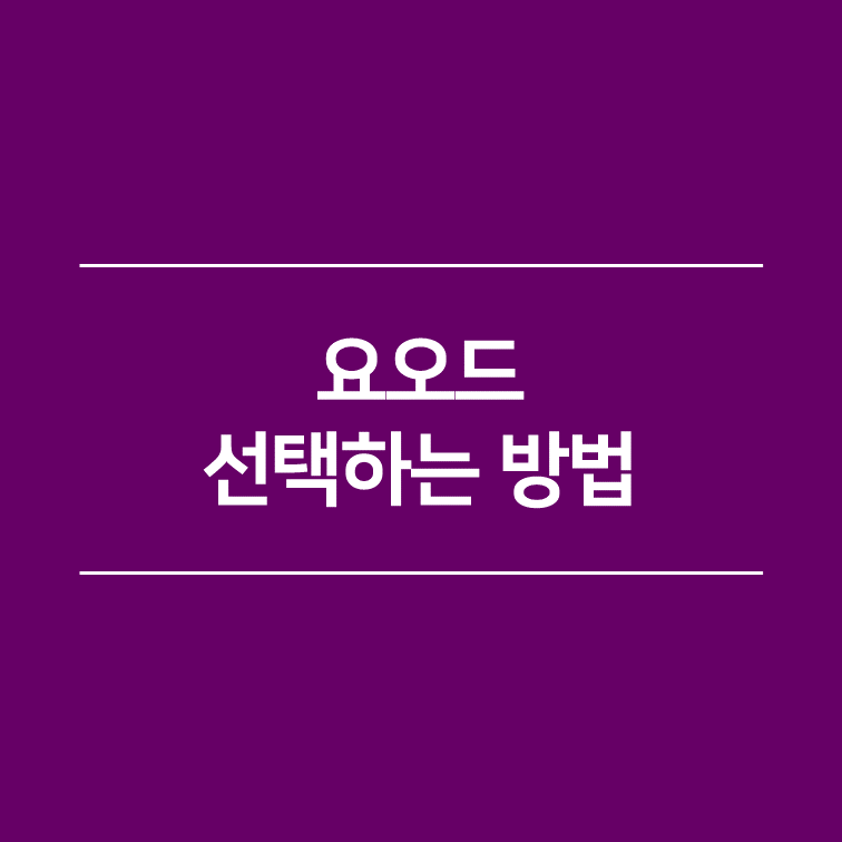 요오드 선택 방법