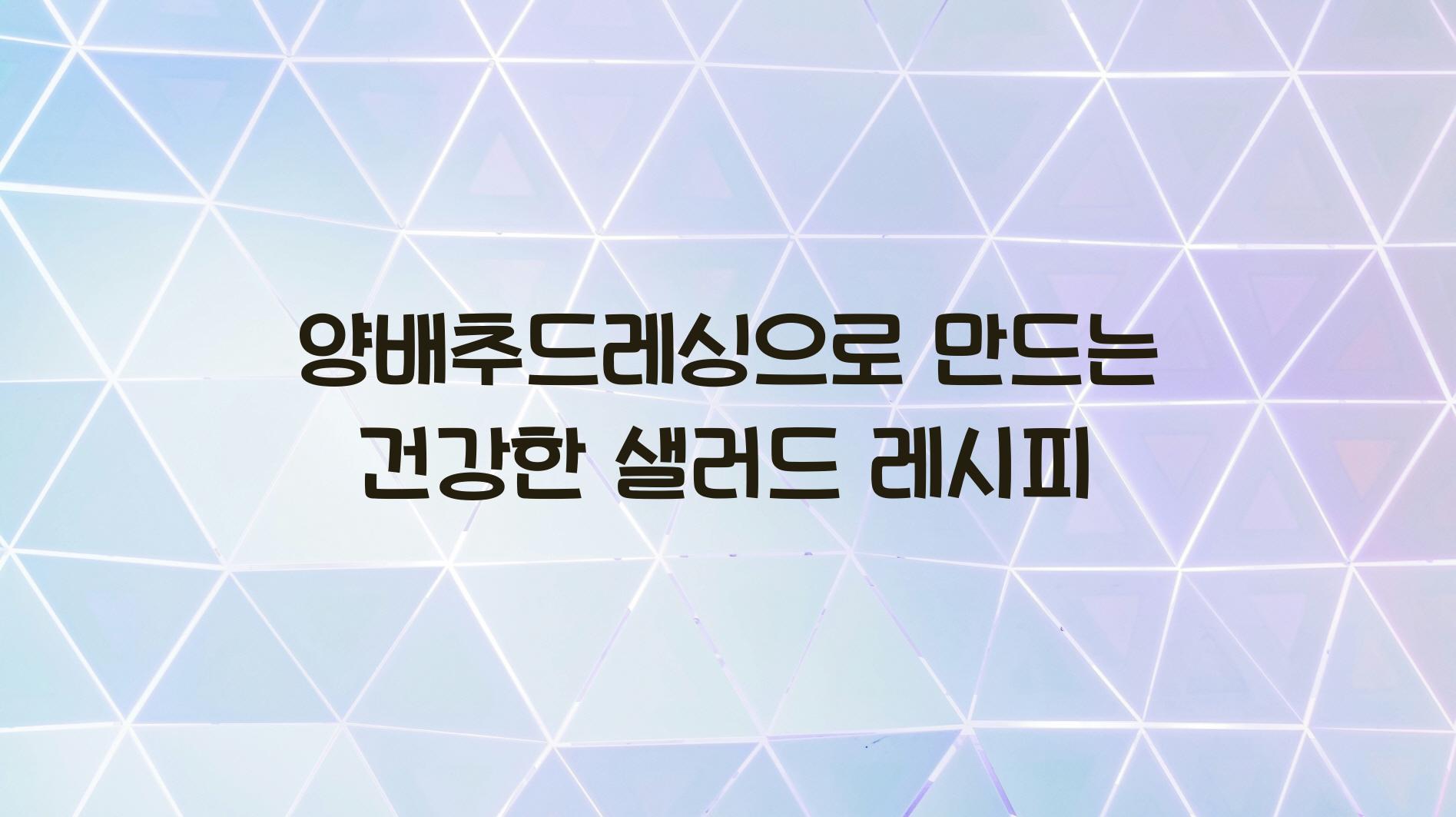 양배추드레싱
