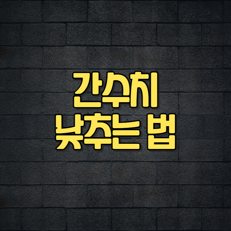 간수치 낮추는법