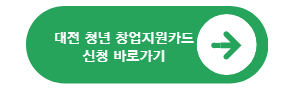 대전 청년 창업지원카드 온라인 신청 홈페이지 주소