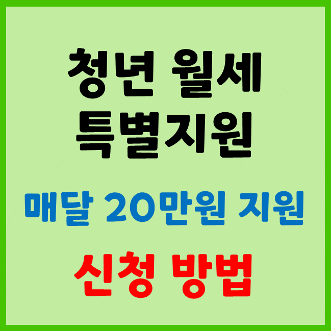 청년 월세 지원