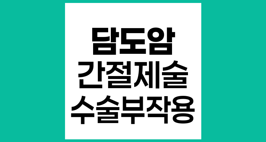 담도암 우측 간담도 진행 시 간절제술의 수술 방법과 부작용