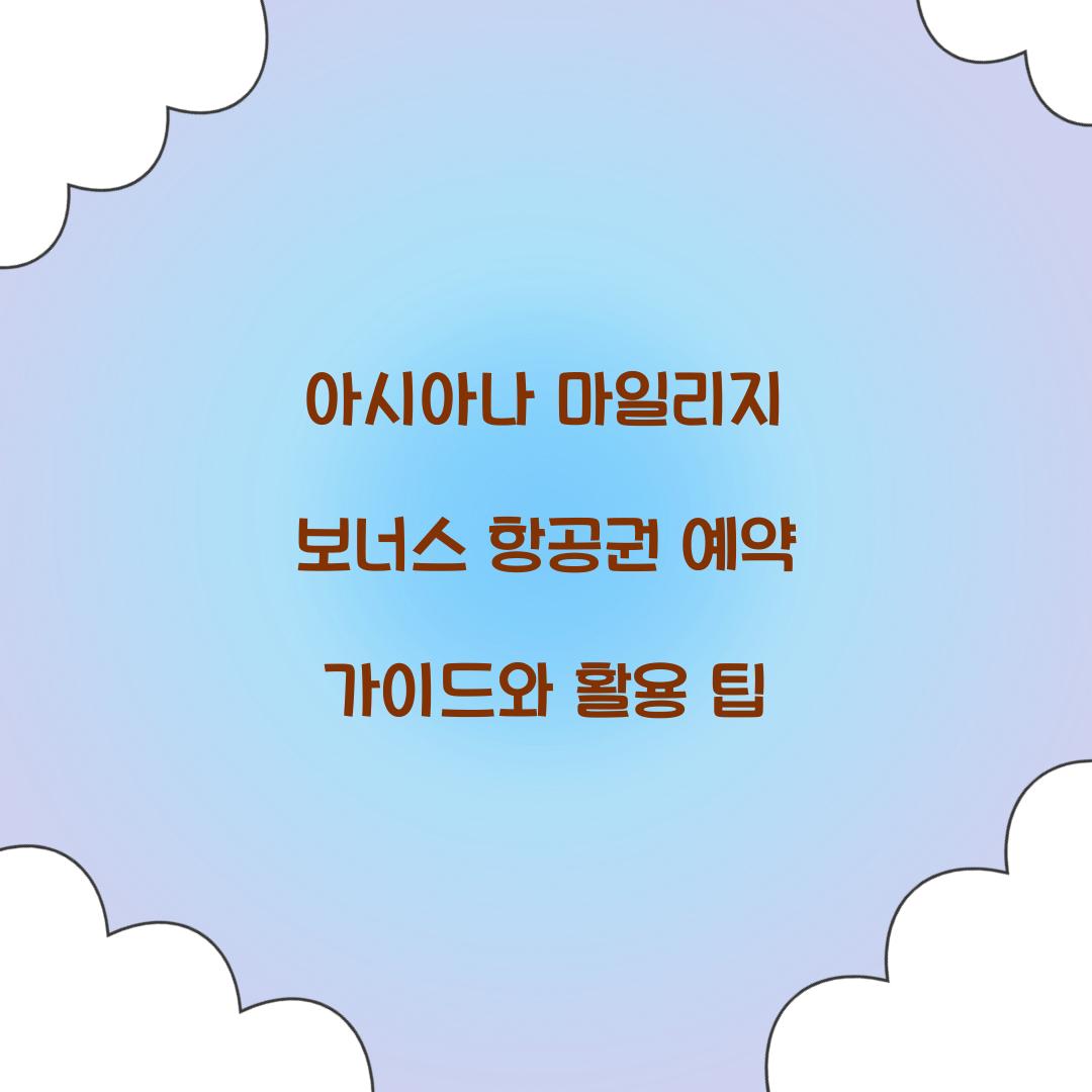 아시아나 마일리지 보너스 항공권