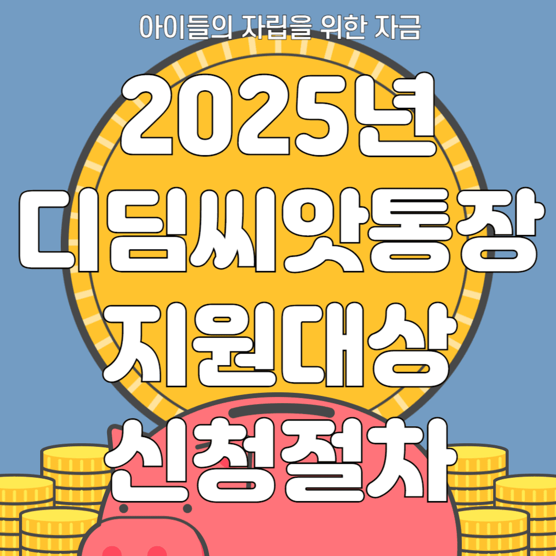 2025년 디딤씨앗통장 지원대상 신청절차