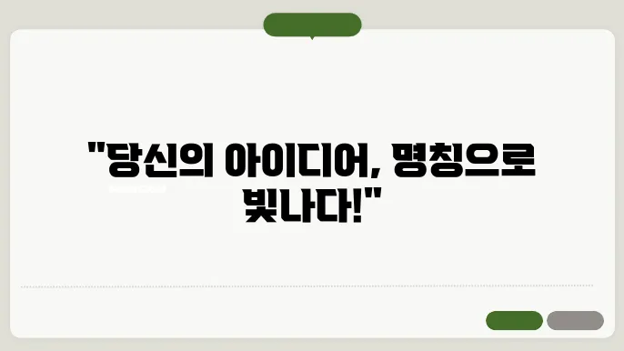 네이밍공모전, 작명 상호명 이름 짓기 추천 정보 총정리