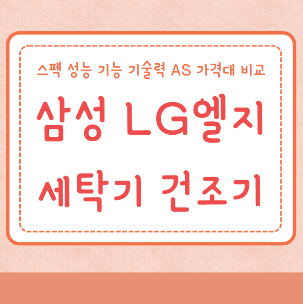 삼성 LG엘지 세탁기 건조기 비교