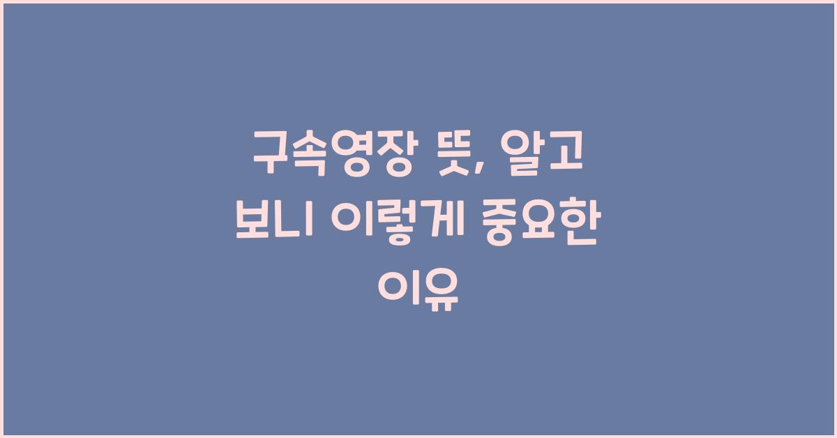 구속영장 뜻