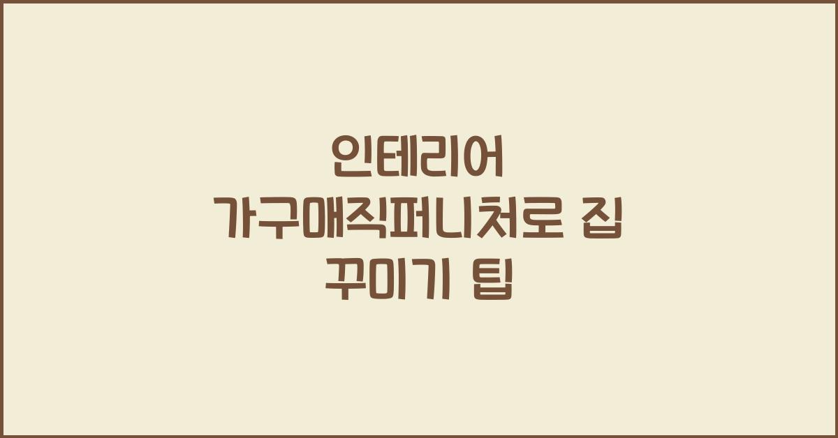 인테리어 가구매직퍼니처