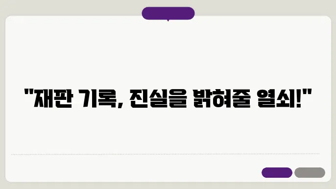 재판 기록 열람 신청