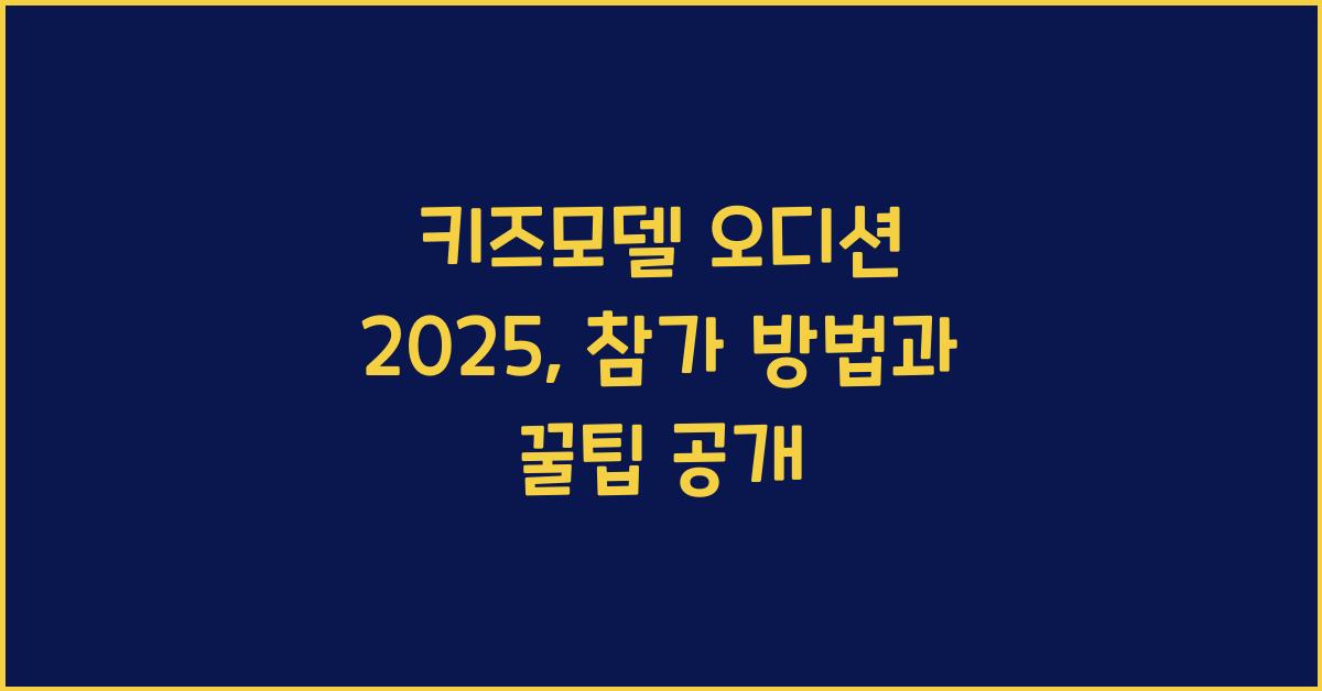 키즈모델 오디션 2025