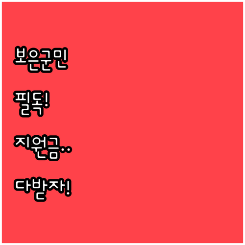 몰라서 못 받는 일 없도록 확인하는 ..