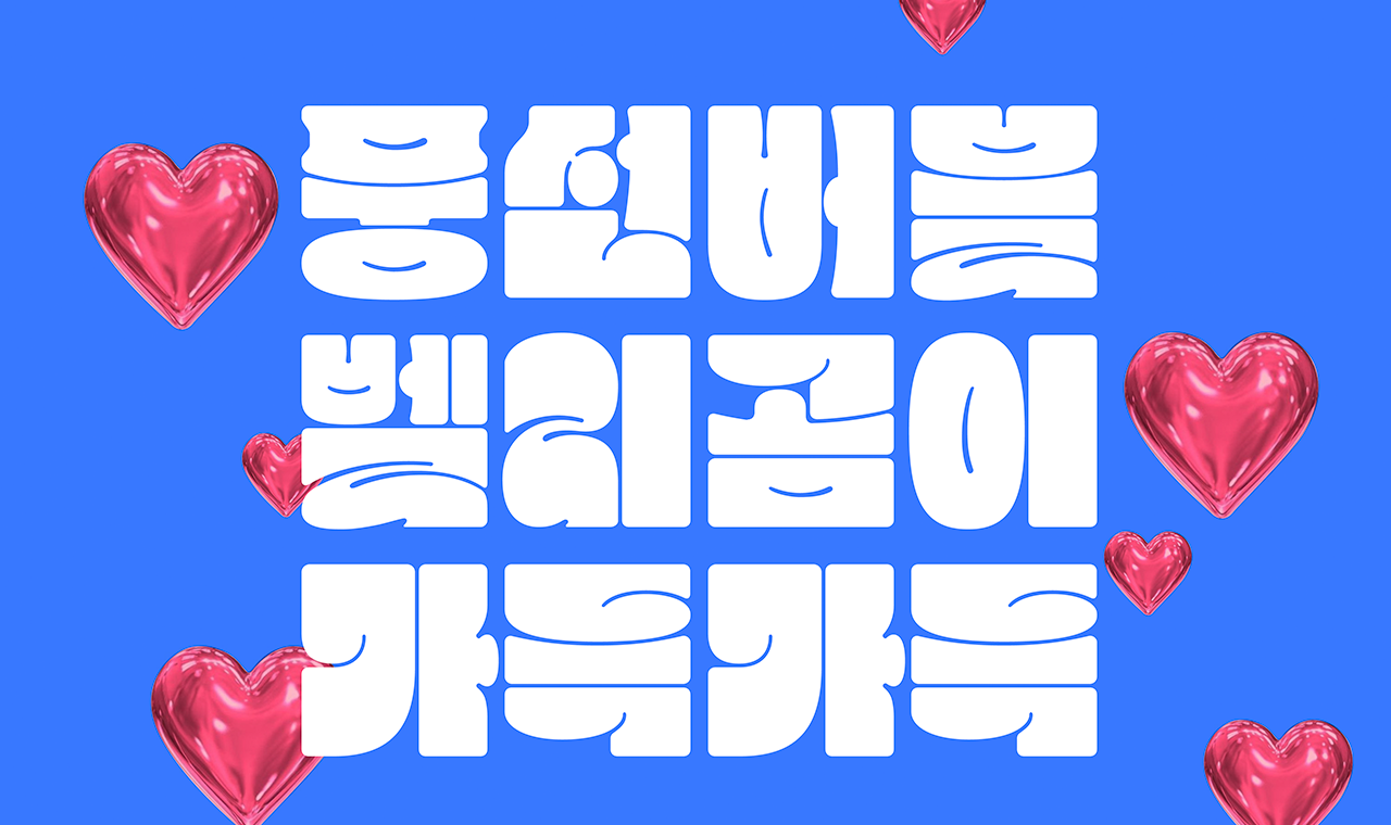 윤디자인 폰트 벨리곰체 2