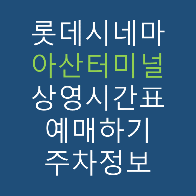 롯데시네마 아산터미널 실시간 영화상영시간표, 주차요금, 예매하기, 가는방법, 영화관람요금, 할인/이벤트 정보