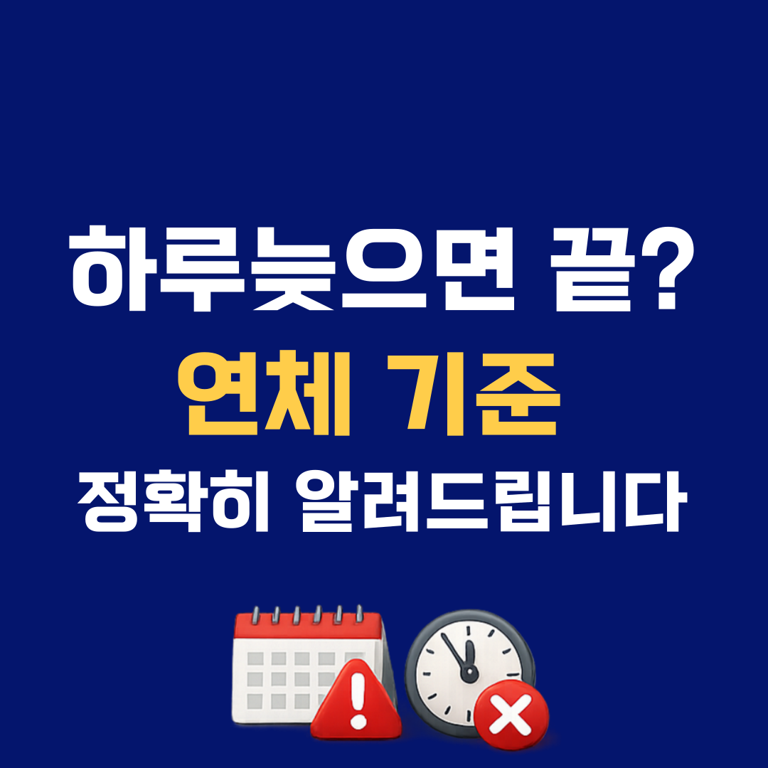 카드 결제 실패했는데 괜찮을까? 연체 기준 정확히 알려드립니다