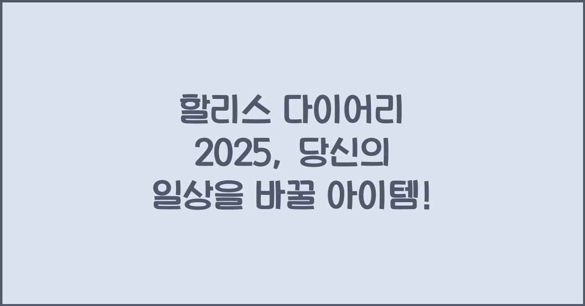 할리스 다이어리 2025