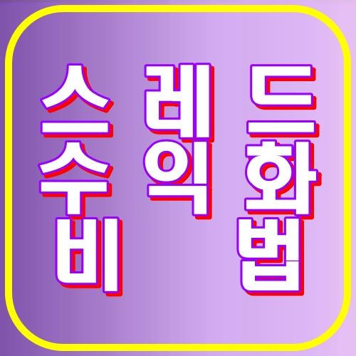 스레드수익화비법