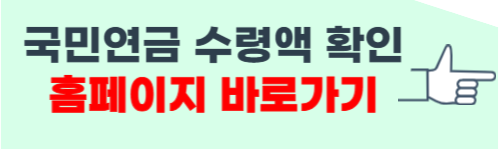 국민연금 수령액 알아보기 사이트