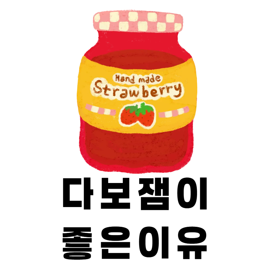 다보잼