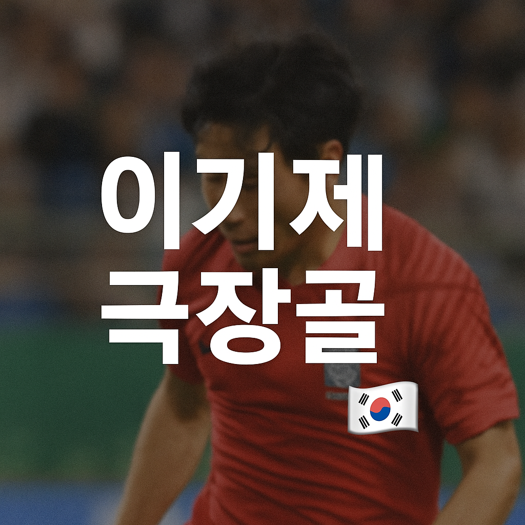 이기제 극장골
