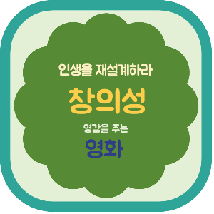 인생을 재설계하라 창의성 영화