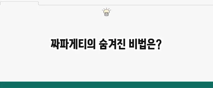 짜파게티 맛있게 끓이는 법: 봉준호 레시피? 꿀팁 총정리