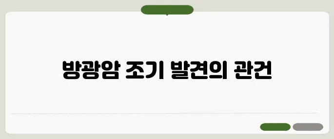 방광암 생존율 얼마나 될까 조기 발견이 중요한 이유