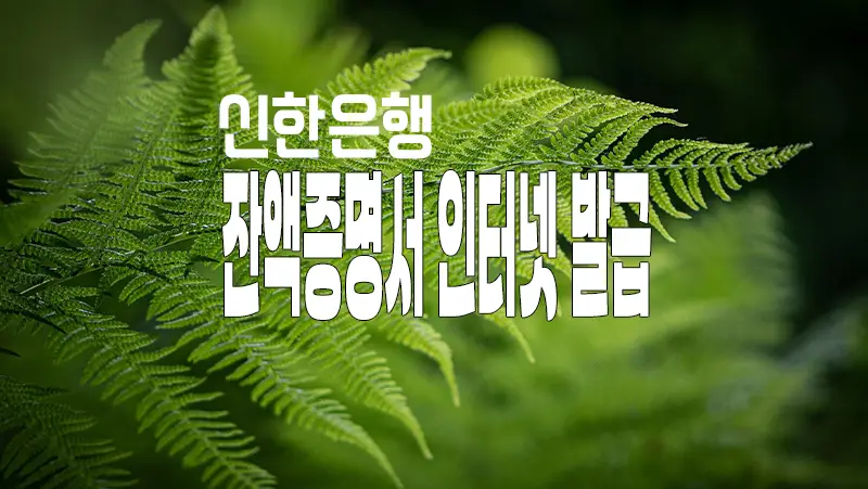 신한은행 잔액증명서 인터넷 발급하는 방법