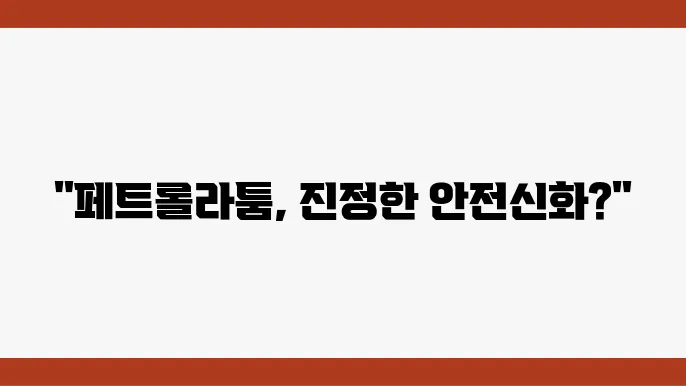 페트롤라툼(밓8세린) 발암물질 논란! 진실과 안전한 사용법 공개