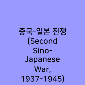중국-일본 전쟁