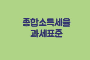 종합소득세율